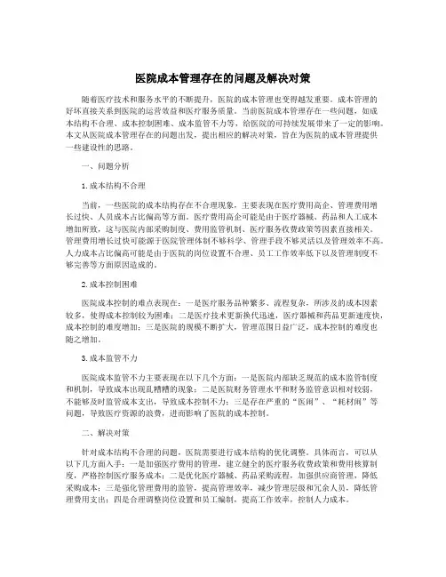 医院成本管理存在的问题及解决对策