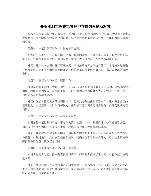 分析水利工程施工管理中存在的问题及对策