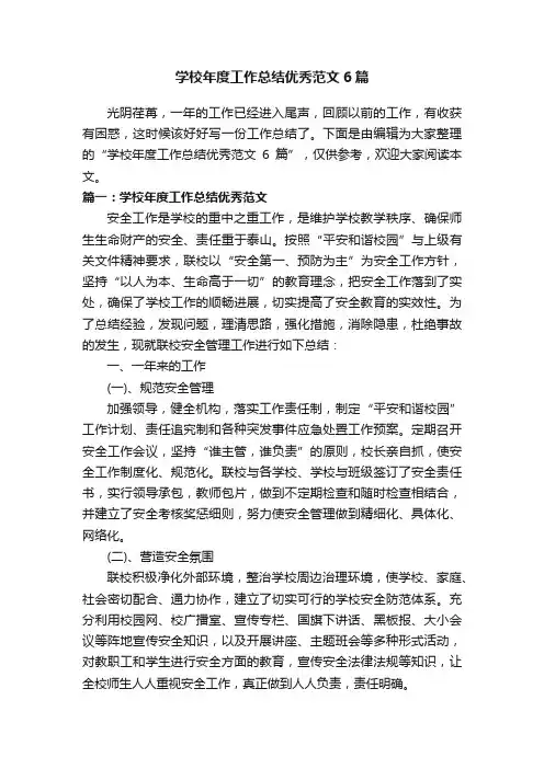 学校年度工作总结优秀范文6篇