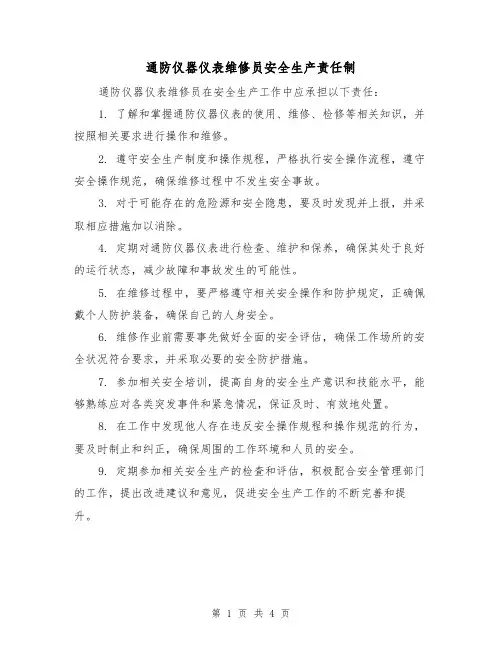 通防仪器仪表维修员安全生产责任制（3篇）