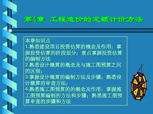 第4章工程造价的定额计价方法