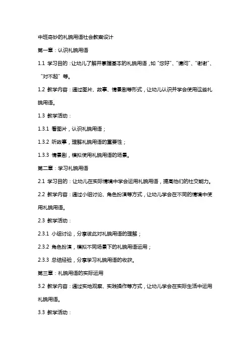 中班奇妙的礼貌用语社会教案设计