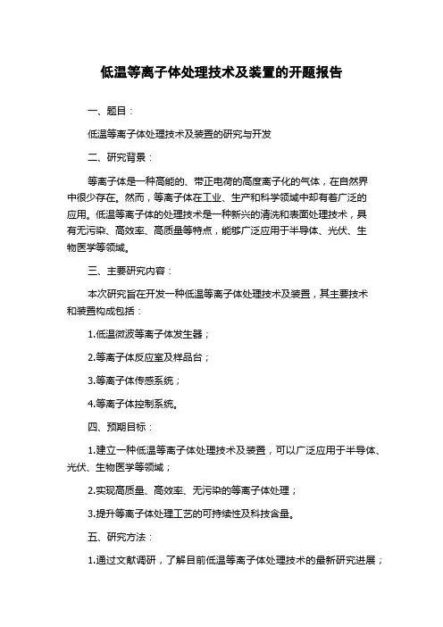 低温等离子体处理技术及装置的开题报告