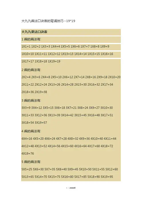 大九九乘法口诀表的背诵技巧#(精选.)