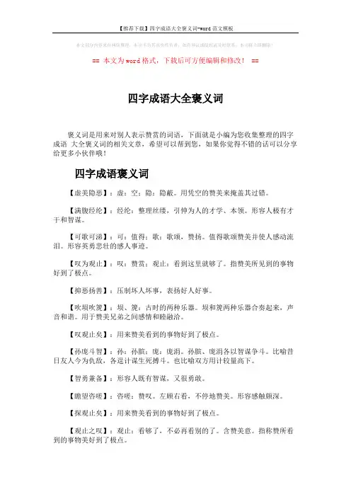 【推荐下载】四字成语大全褒义词-word范文模板 (5页)