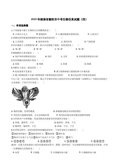 2019年湖南省衡阳市中考生物仿真试题(四)