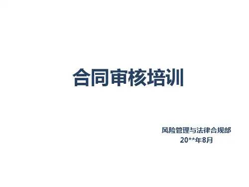 合同审核培训PPT课件(培训讲师,合同管理人员、财务人员建议必看)