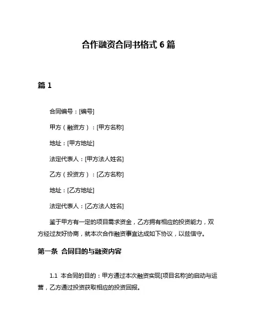 合作融资合同书格式6篇