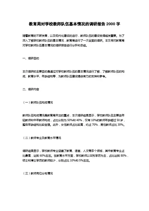 教育局对学校教师队伍基本情况的调研报告