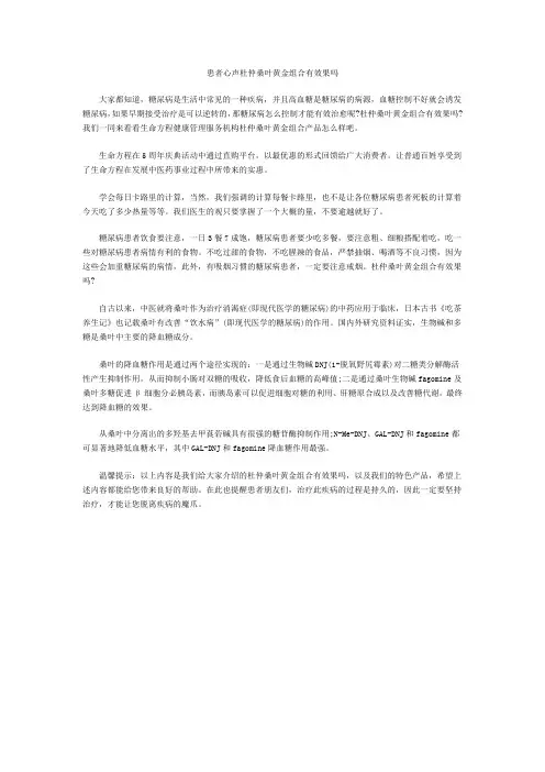 患者心声杜仲桑叶黄金组合有效果吗