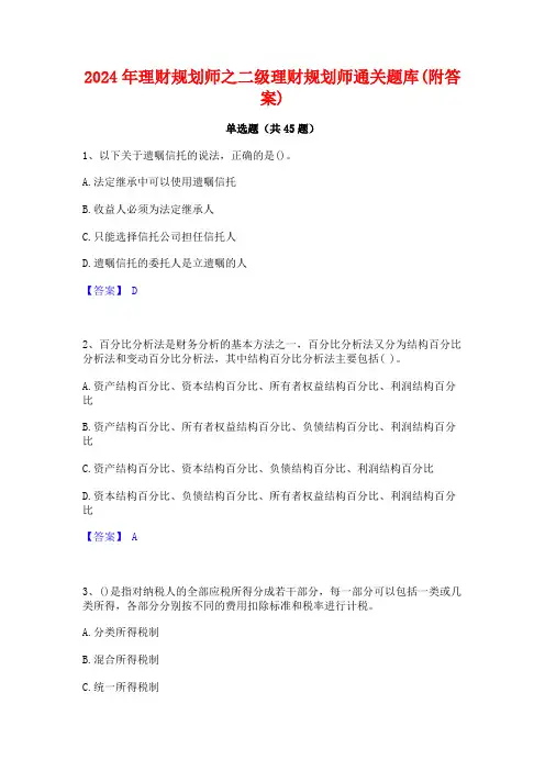 2024年理财规划师之二级理财规划师通关题库(附答案)