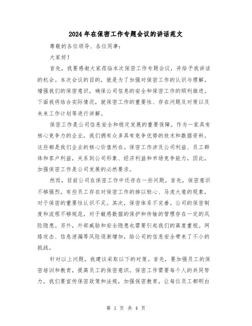 2024年在保密工作专题会议的讲话范文(2篇)