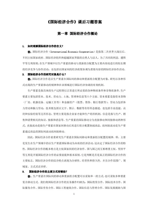 国际经济合作课后题