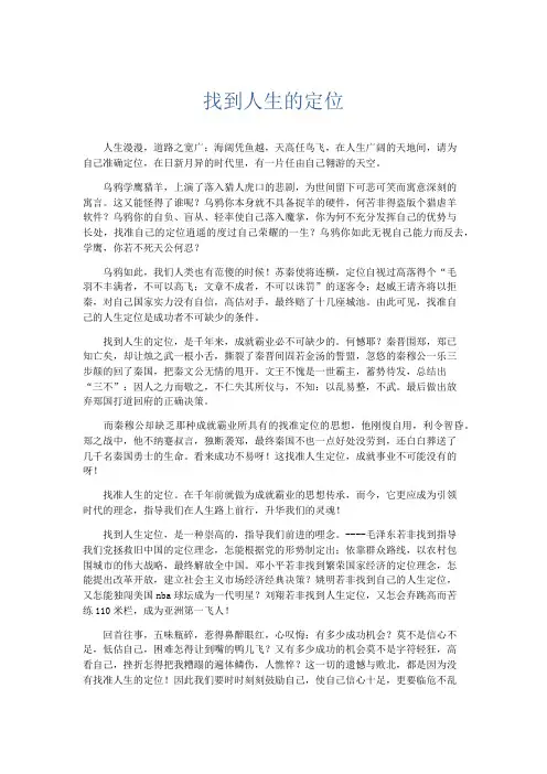 高中作文 找到人生的定位-精品