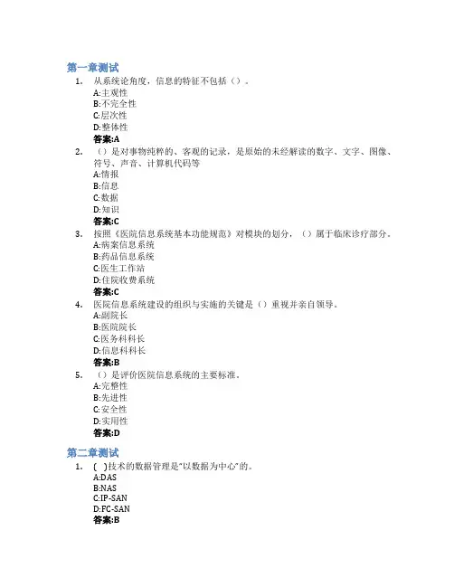 医院信息系统(山东联盟)智慧树知到答案章节测试2023年济宁医学院