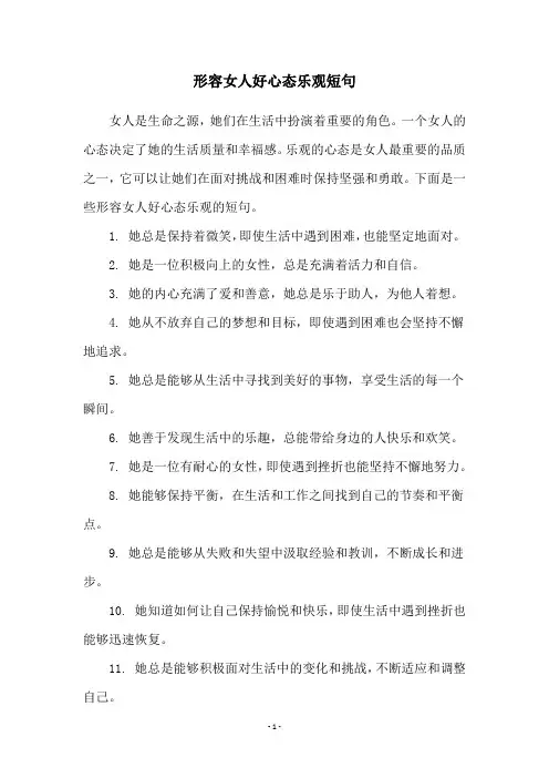 形容女人好心态乐观短句