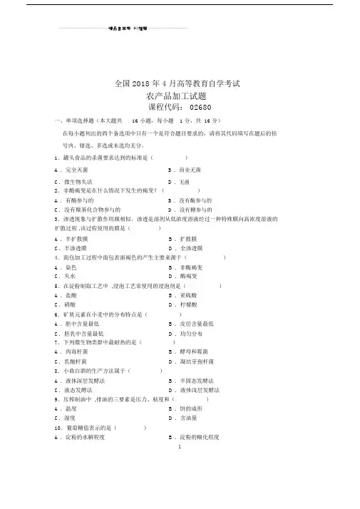 (全新整理)4月全国自考农产品加工试题及答案解析.doc