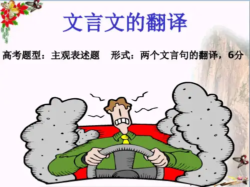 高三一轮复习：文言文翻译(共36张)