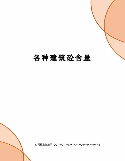 各种建筑砼含量