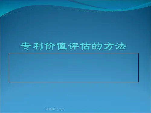 最新专利价值评估方法