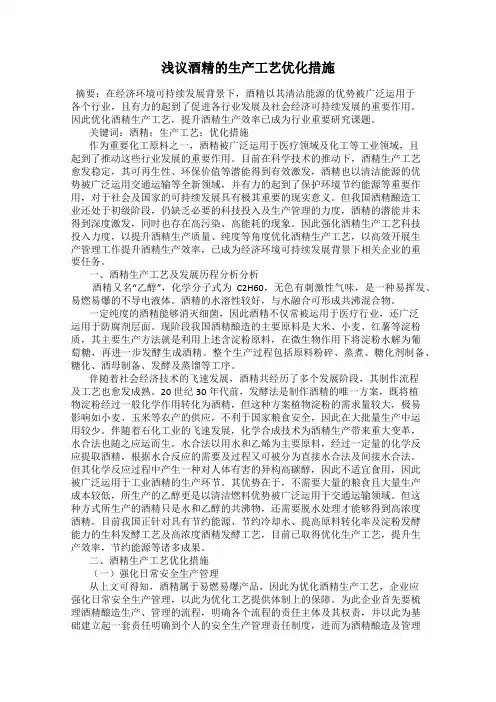 浅议酒精的生产工艺优化措施
