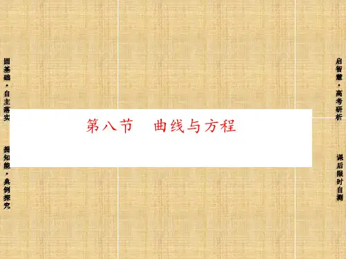高考新坐标高考数学总复习 第八章 第8节 曲线与方程名师课件