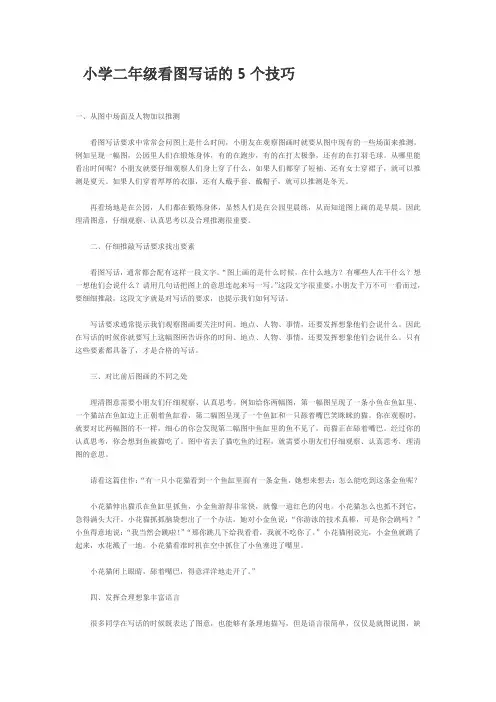 小学二年级看图写话的5个技巧
