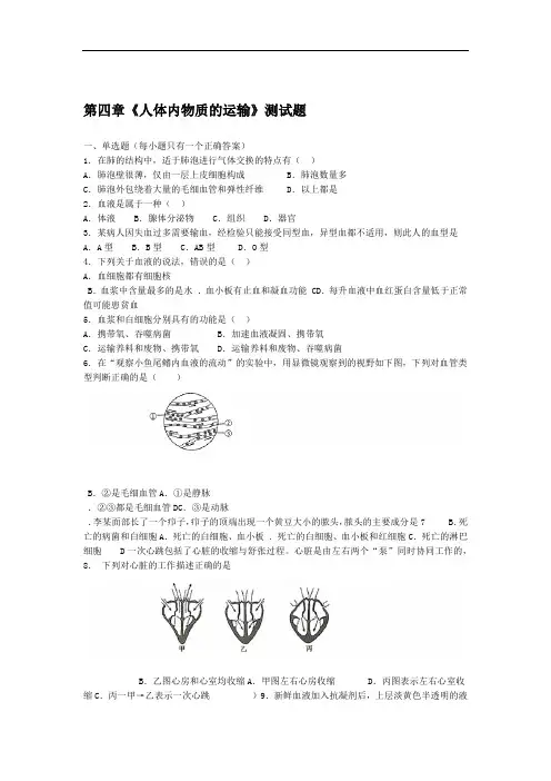 人教版生物七级下第四单元第四章人体内物质的运输测试试题含答案