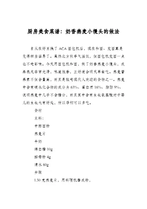 厨房美食菜谱：奶香燕麦小馒头的做法