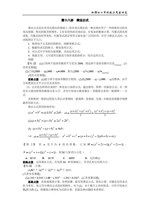 七数培优竞赛讲座第18讲__乘法公式[1] 2