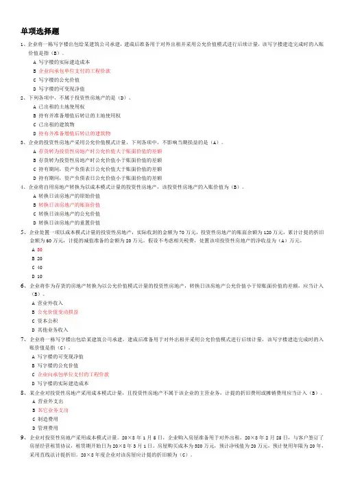 2010年苏州市区会计继续教育网上试题投资性房地产习题