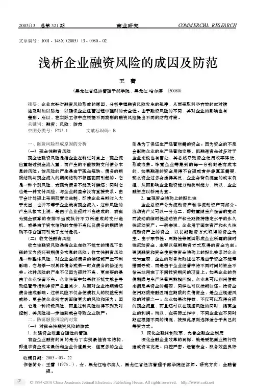 浅析企业融资风险的成因及防范