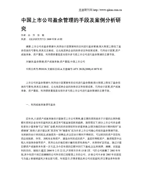 中国上市公司盈余管理的手段及案例分析研究