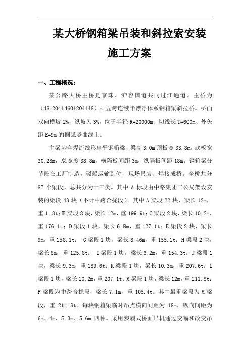 某大桥钢箱梁吊装和斜拉索安装施工方案