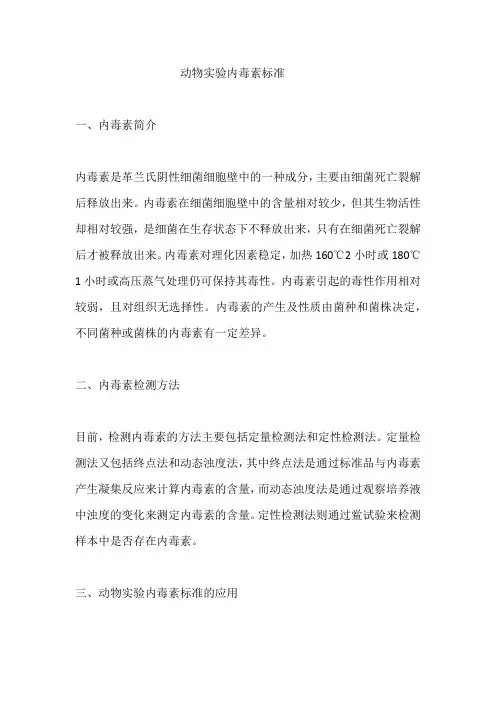 动物实验内毒素标准