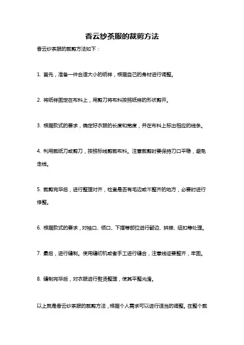 香云纱茶服的裁剪方法