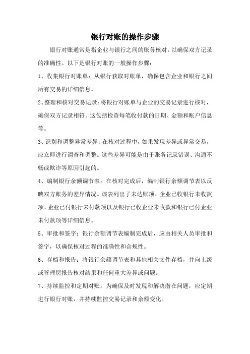 银行对账的操作步骤