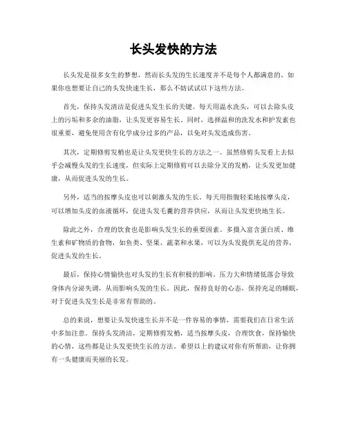 长头发快的方法