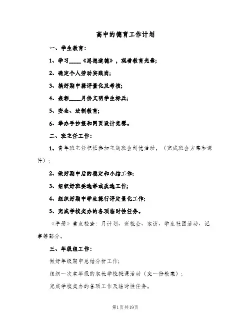 2024年高中的德育工作计划（五篇）