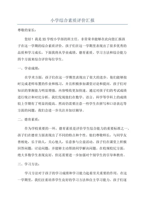 小学综合素质评价汇报