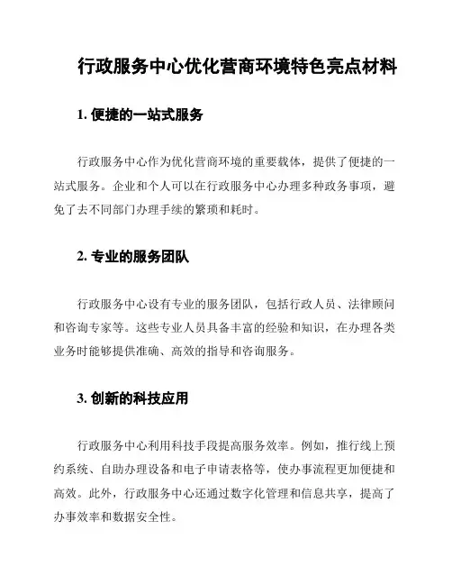 行政服务中心优化营商环境特色亮点材料