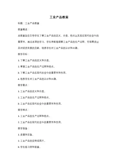 工业产品教案