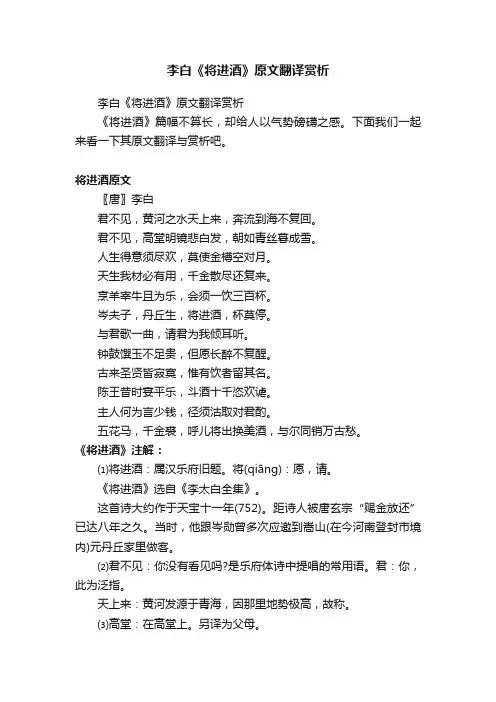 李白《将进酒》原文翻译赏析