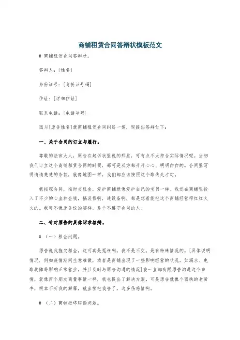 商铺租赁合同答辩状模板范文