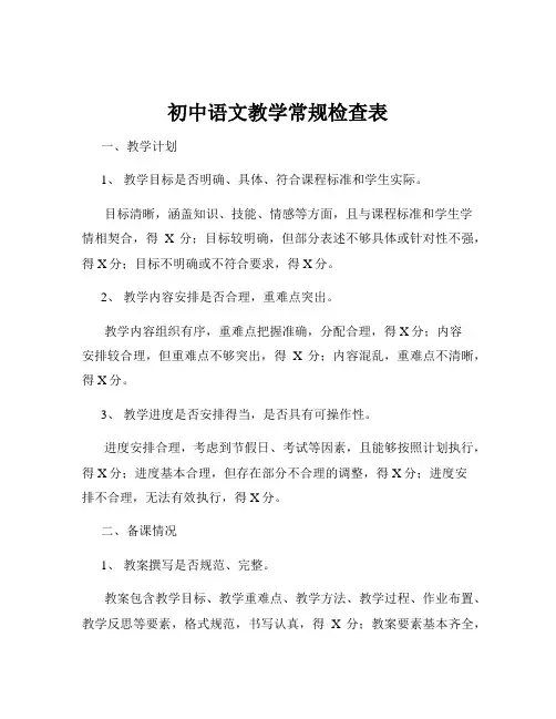 初中语文教学常规检查表