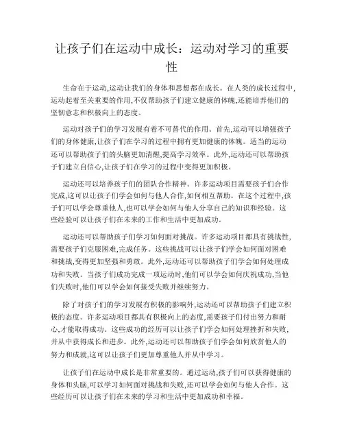 让孩子们在运动中成长：运动对学习的重要性