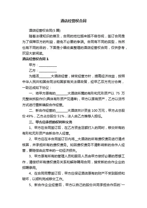 酒店经营权合同（5篇）