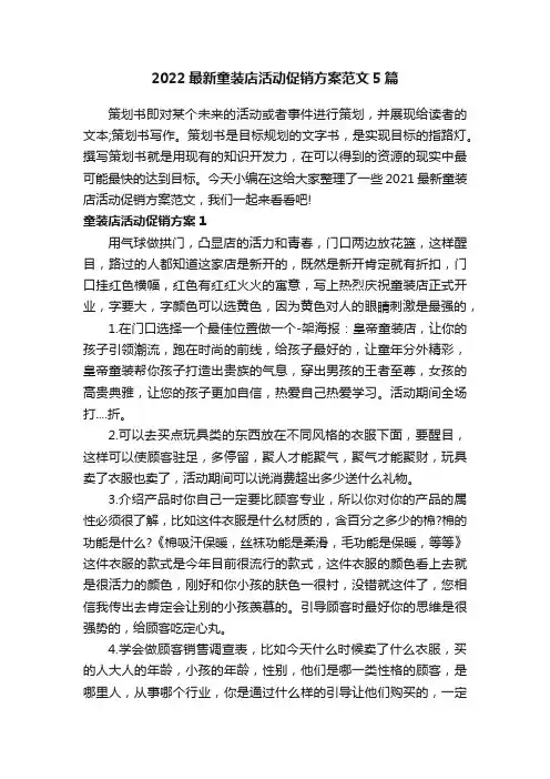 2022最新童装店活动促销方案范文5篇