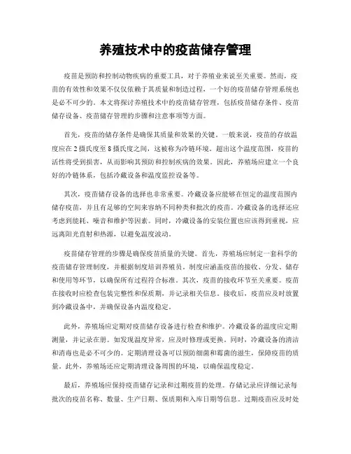 养殖技术中的疫苗储存管理