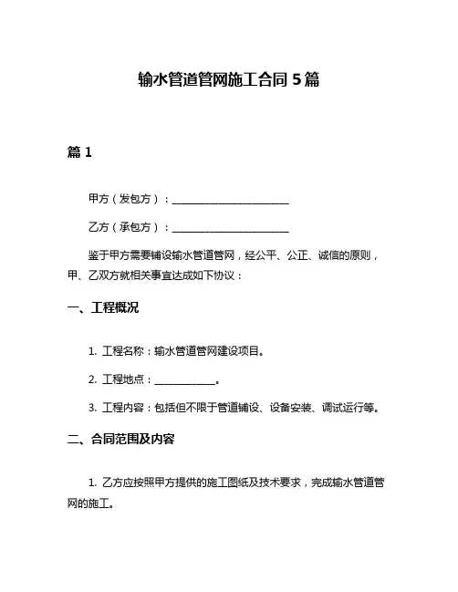 输水管道管网施工合同5篇